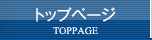 トップページ