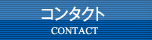 コンタクト