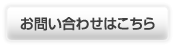 お問い合わせはこちら