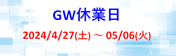 GW休業日-NMR