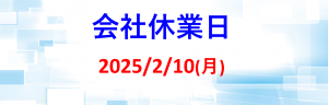 会社休業日_20250210