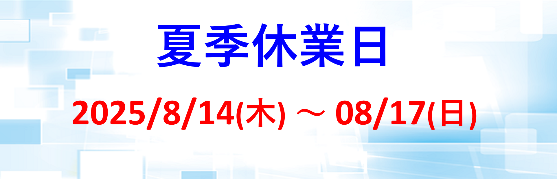 夏季休業日2025