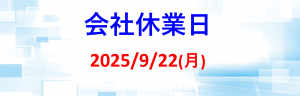会社休業日_20250922