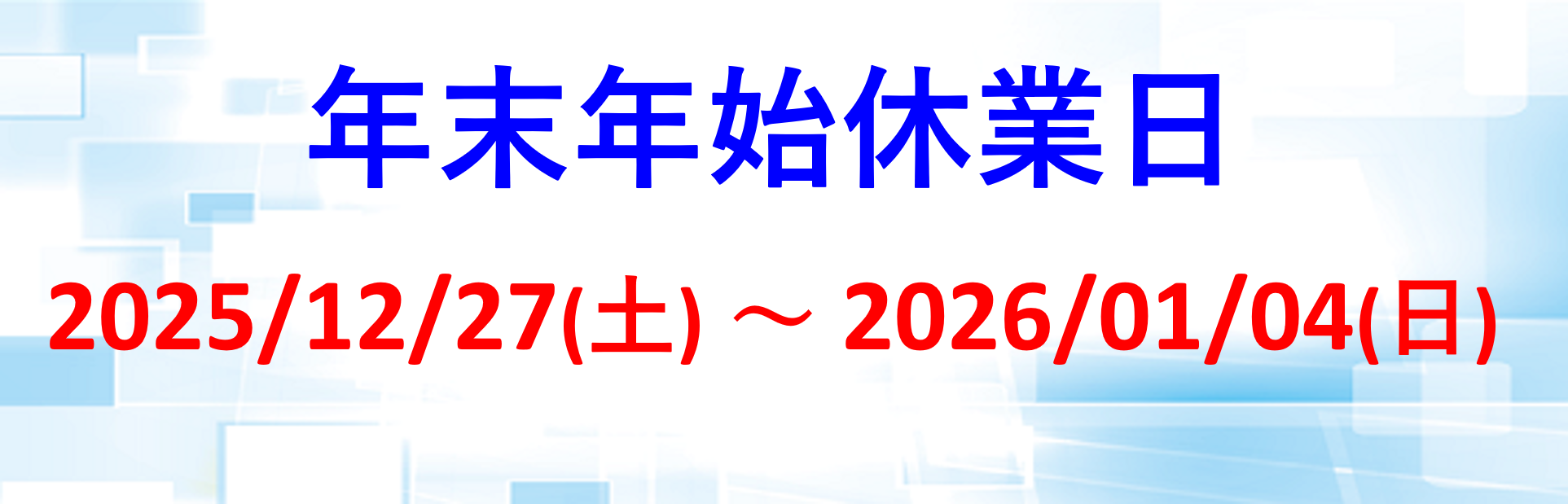 年末年始休業日_2025~26