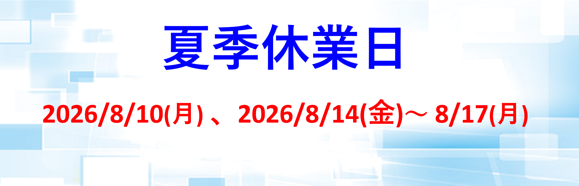 夏季休業日2026